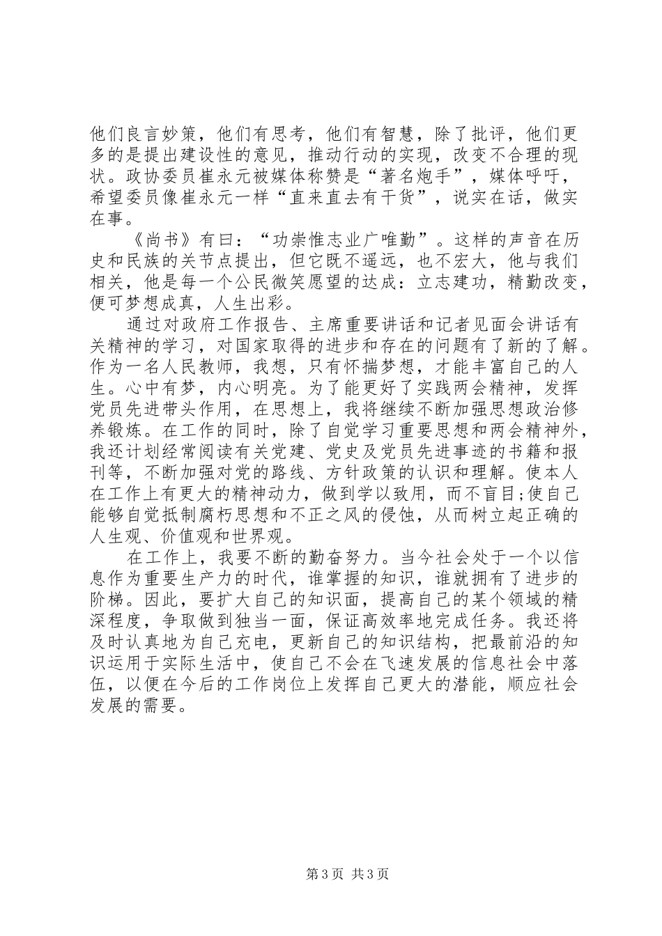 【20XX年党员学习两会精神心得体会】_第3页