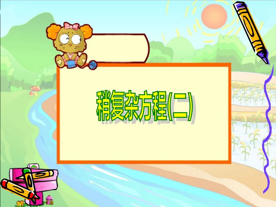 稍复杂的方程例2_第1页