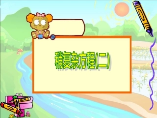 稍复杂的方程例2