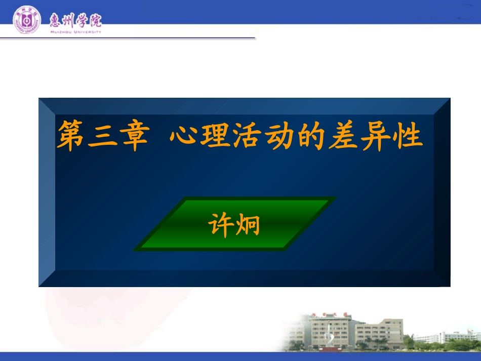第三章  心理活动的差异性_第1页