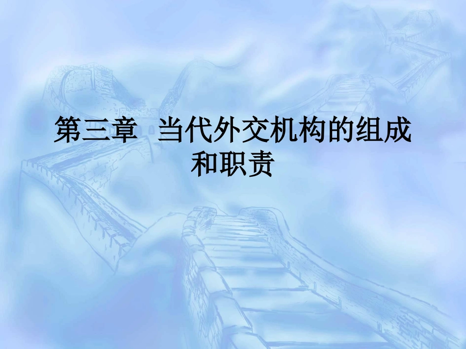 第三章  外交机构的组成及其职能_第1页