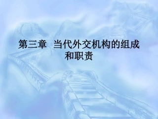 第三章  外交机构的组成及其职能