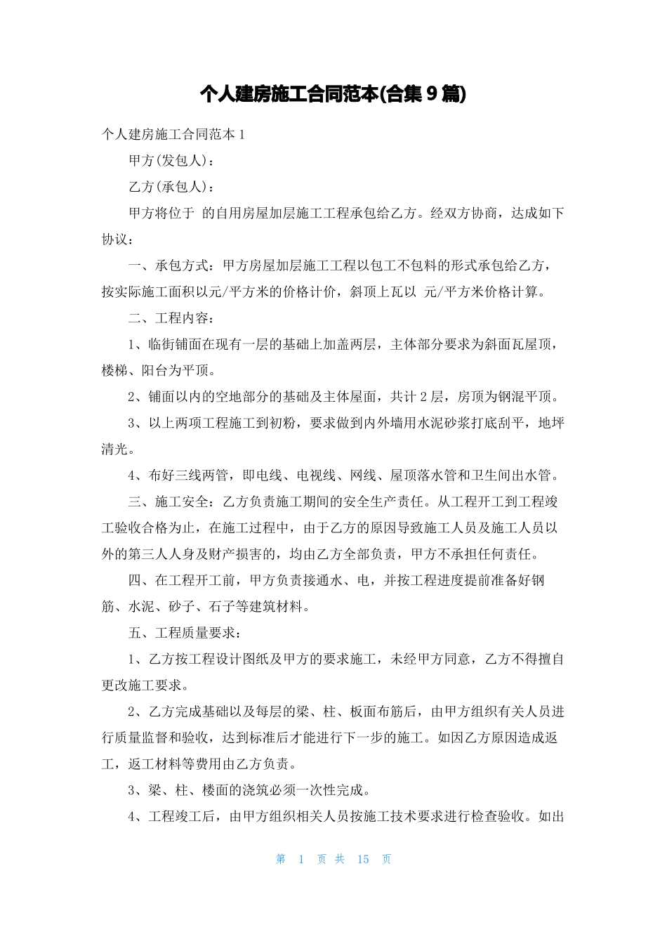 个人建房施工合同范本合集9篇_第1页