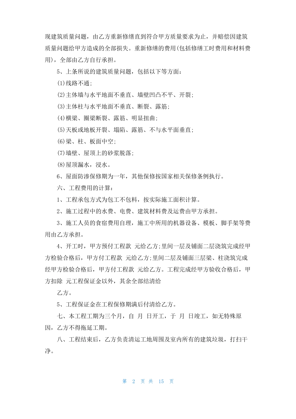 个人建房施工合同范本合集9篇_第2页