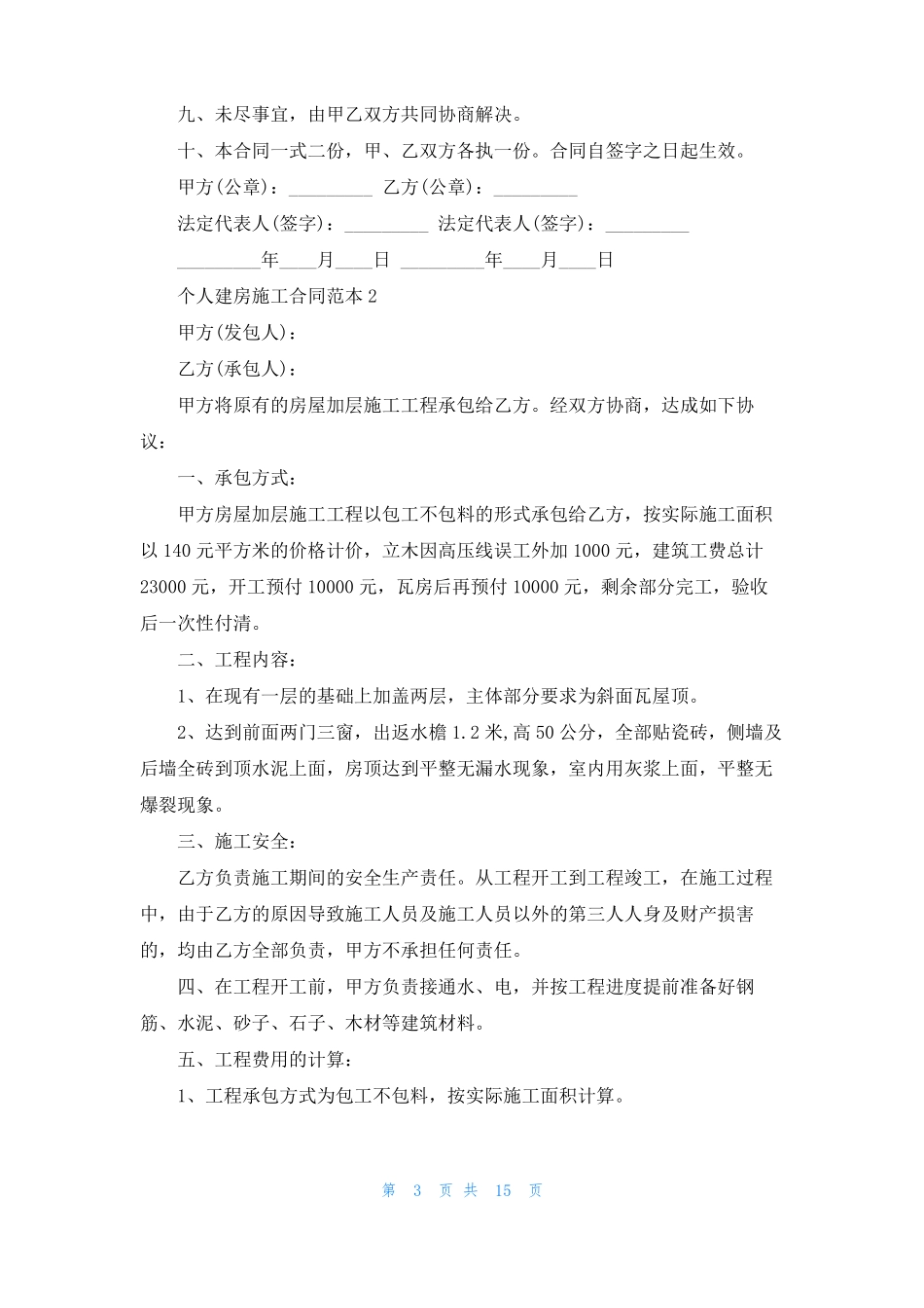 个人建房施工合同范本合集9篇_第3页