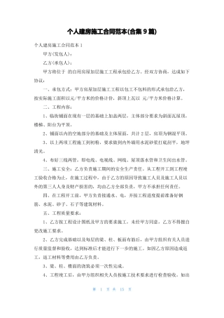 个人建房施工合同范本合集9篇