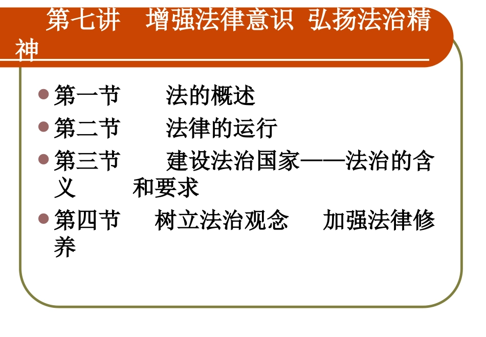 第七讲 法理(简化)_第1页