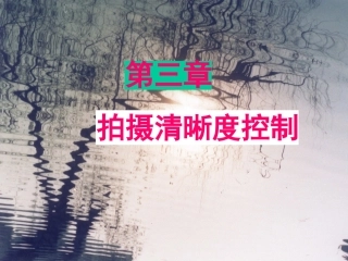 第三章    拍摄清晰度控制