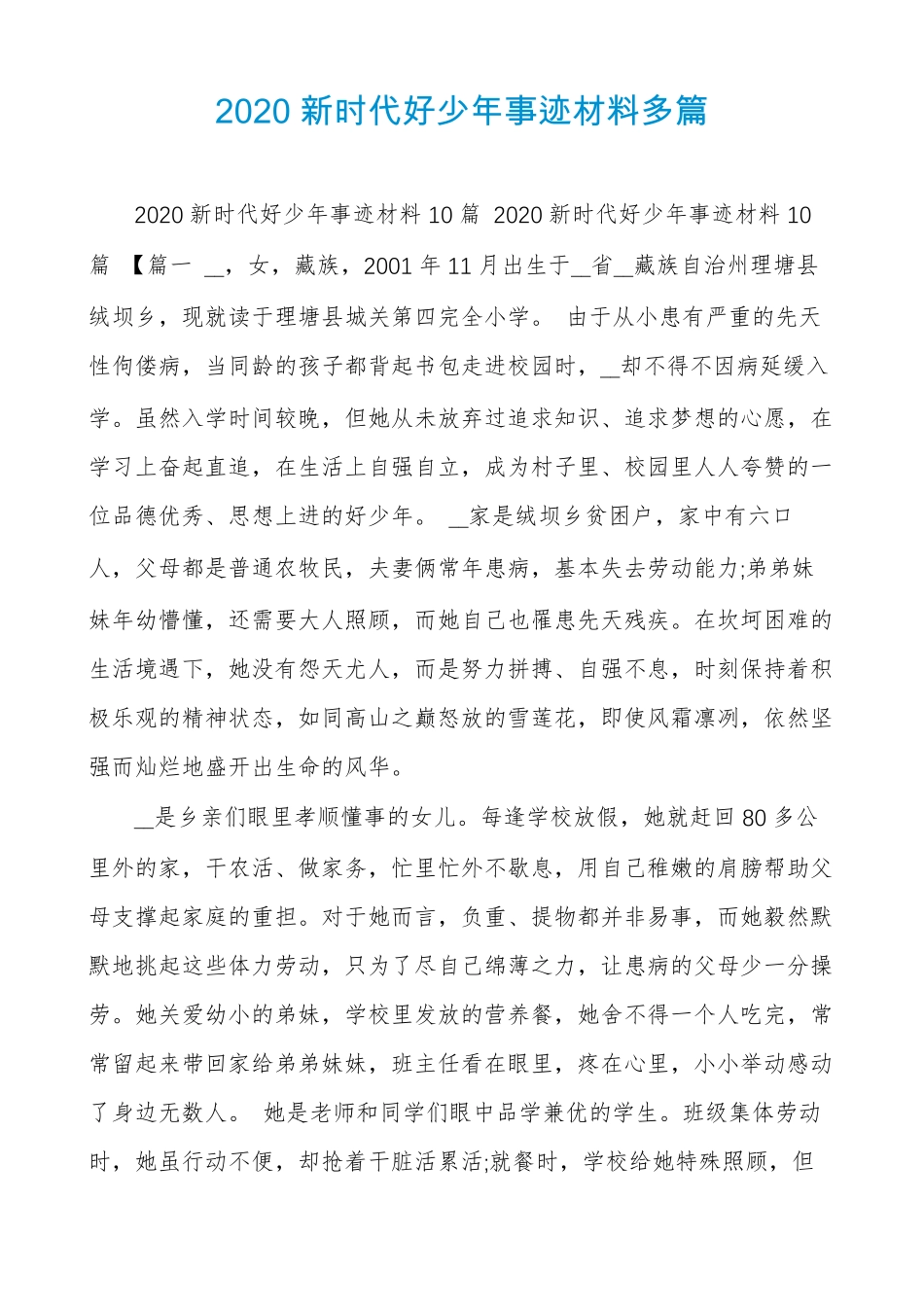 2020新时代好少年事迹材料多篇_第1页