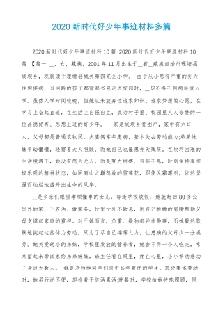 2020新时代好少年事迹材料多篇