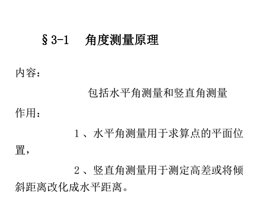 第三章     角度测量_第2页