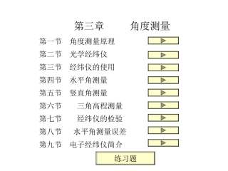 第三章     角度测量