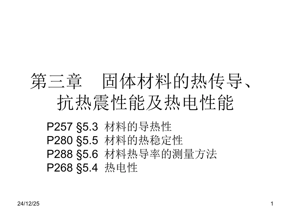 第三章  固体材料的热传导及抗热震性_第1页