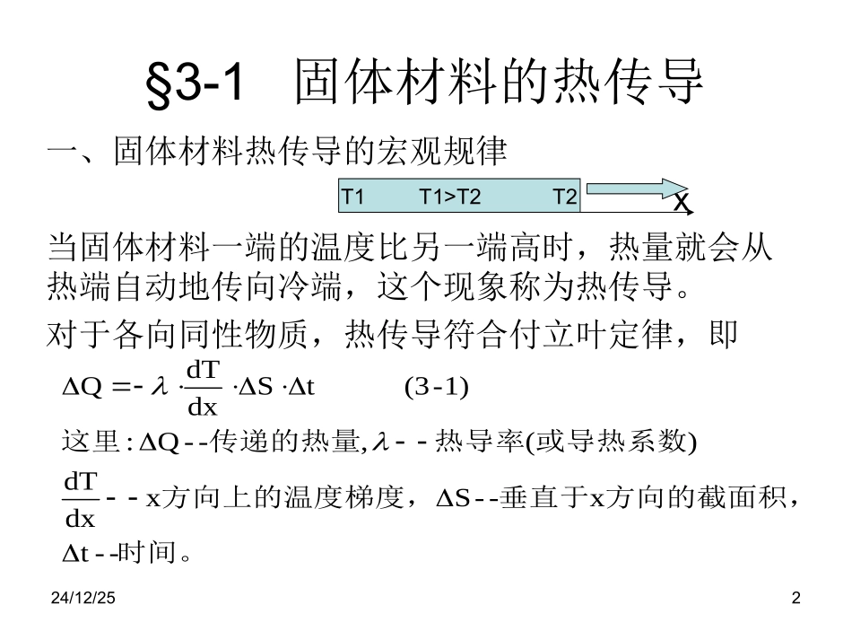 第三章  固体材料的热传导及抗热震性_第2页