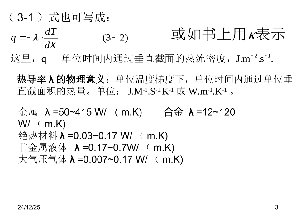 第三章  固体材料的热传导及抗热震性_第3页