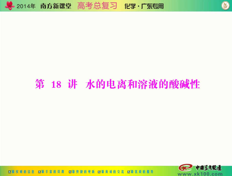 第三单元 第18讲 水的电离和溶液的酸碱性_第1页