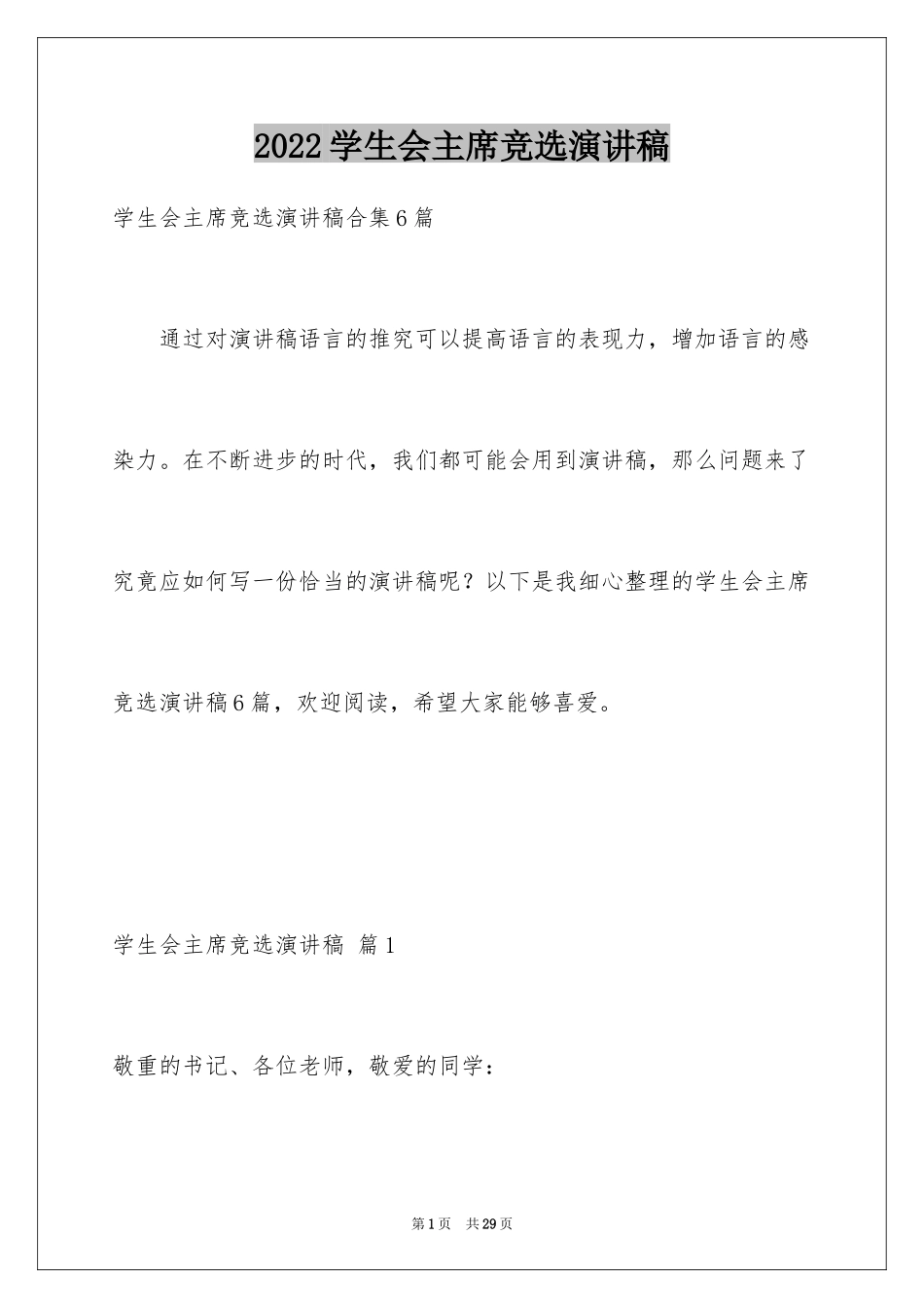 2024学生会主席竞选演讲稿_465_第1页