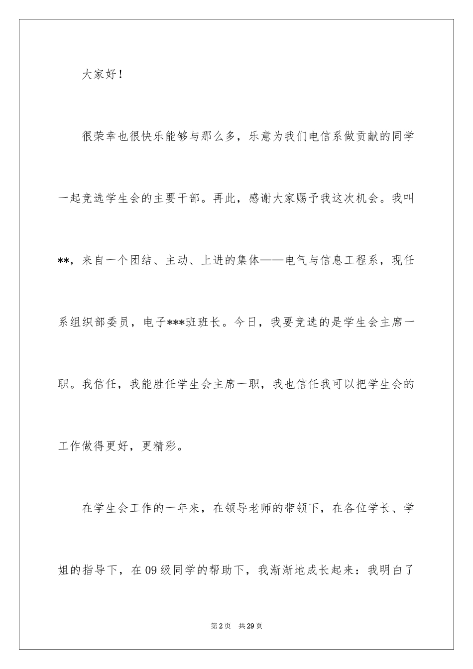 2024学生会主席竞选演讲稿_465_第2页