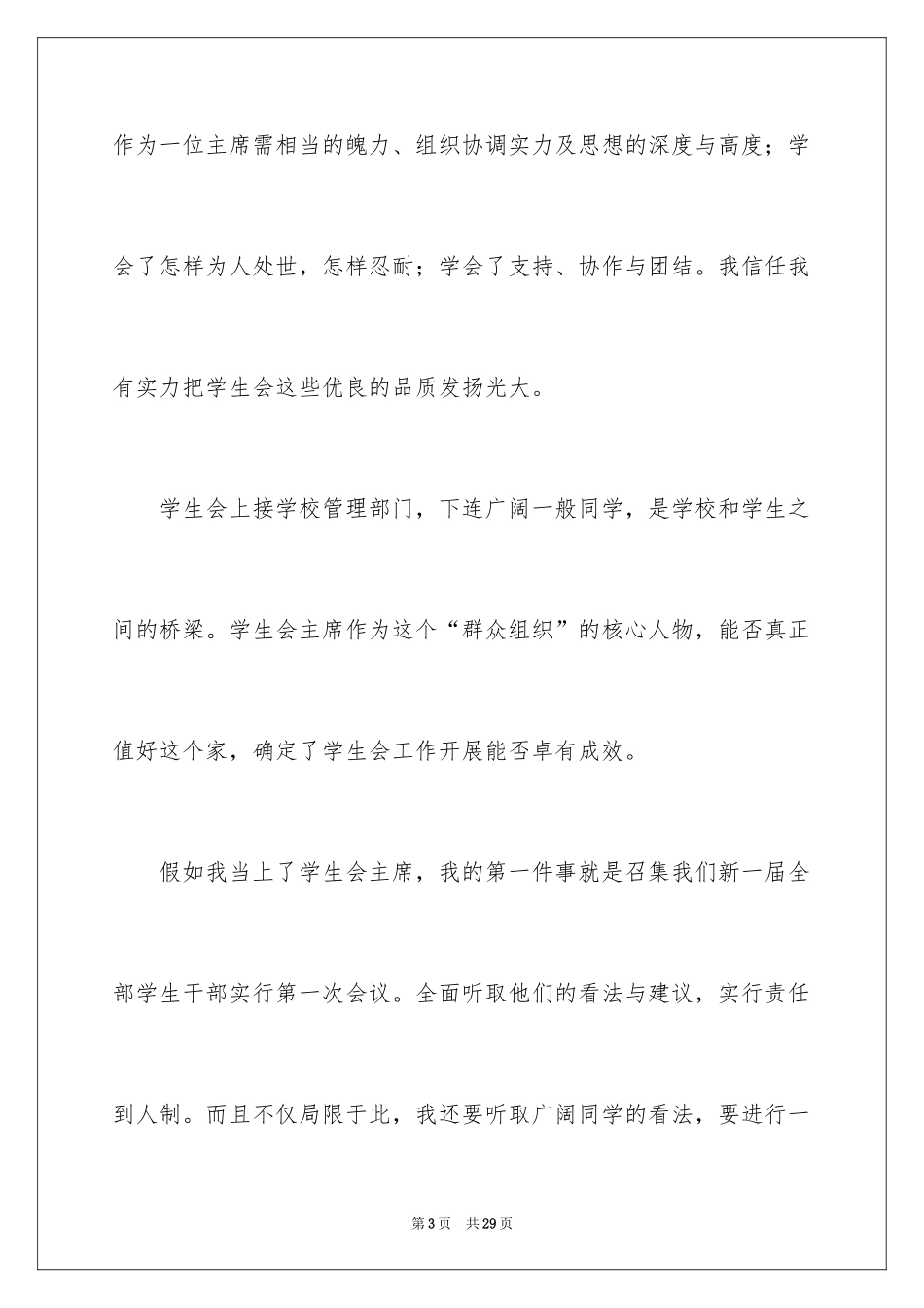 2024学生会主席竞选演讲稿_465_第3页