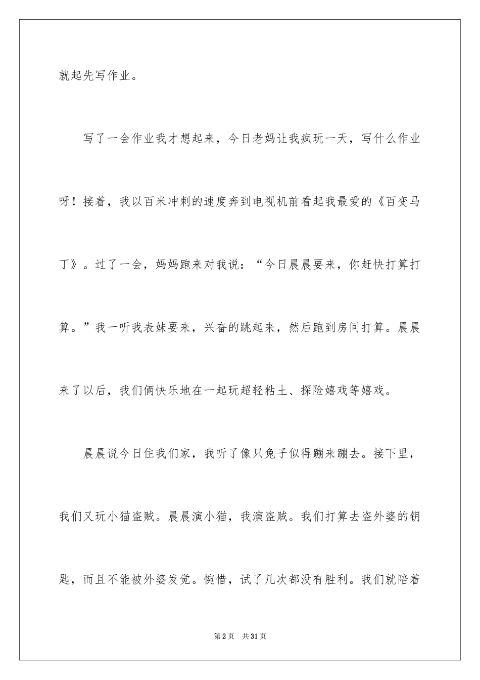 2024元旦假期优秀周记_第2页