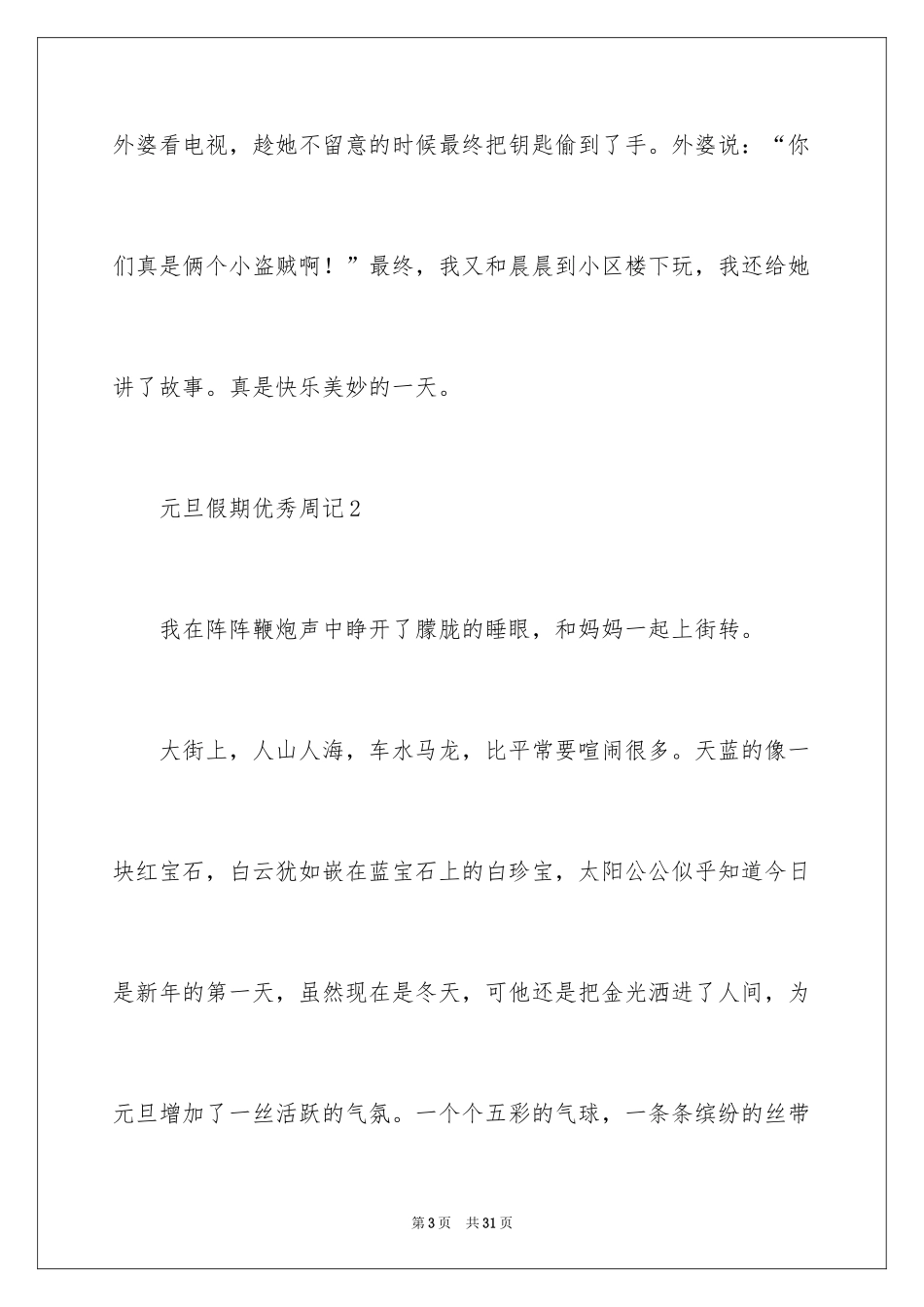 2024元旦假期优秀周记_第3页
