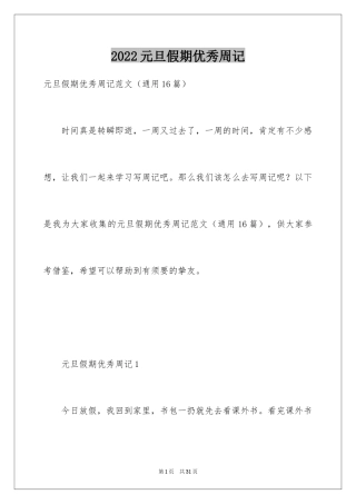 2024元旦假期优秀周记