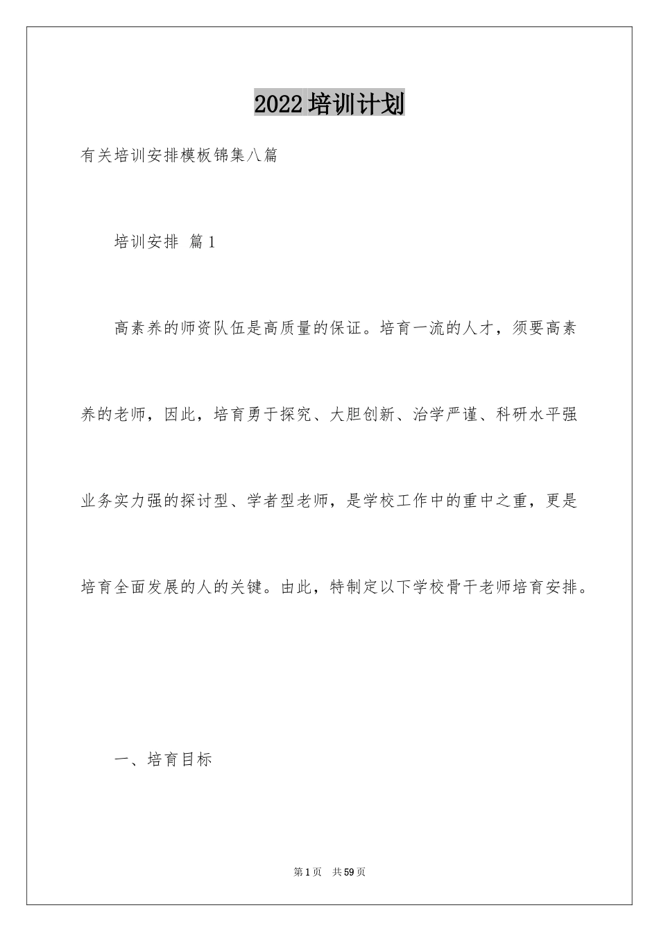 2024培训计划_309_第1页