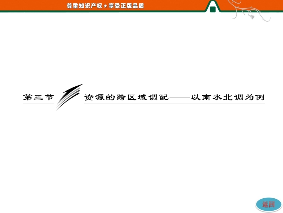 第三单元 第三节 资源的跨区域调配—以南水北调为例_第3页