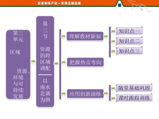第三单元 第三节 资源的跨区域调配—以南水北调为例