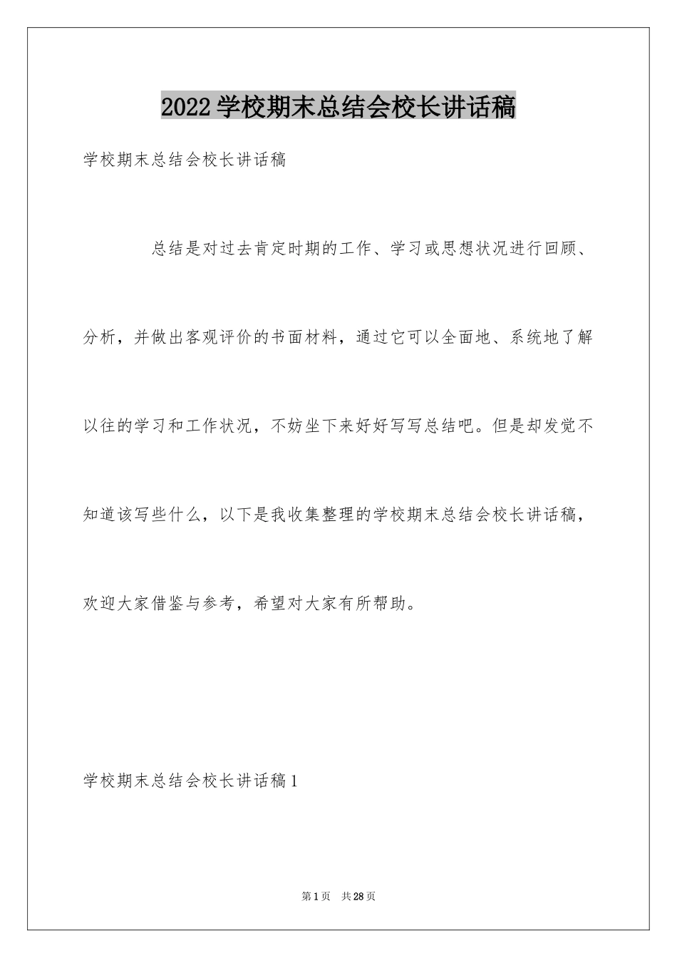 2024学校期末总结会校长讲话稿_第1页