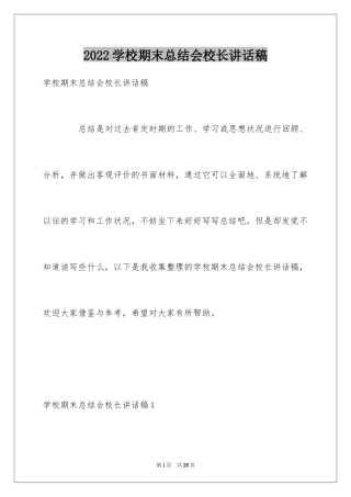 2024学校期末总结会校长讲话稿