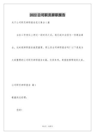 2024公司职员辞职报告_137