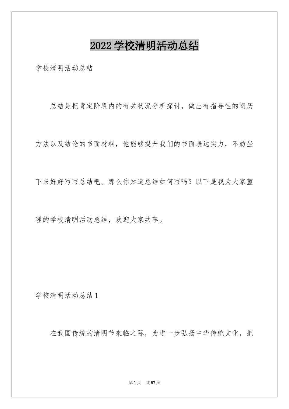 2024学校清明活动总结_1_第1页
