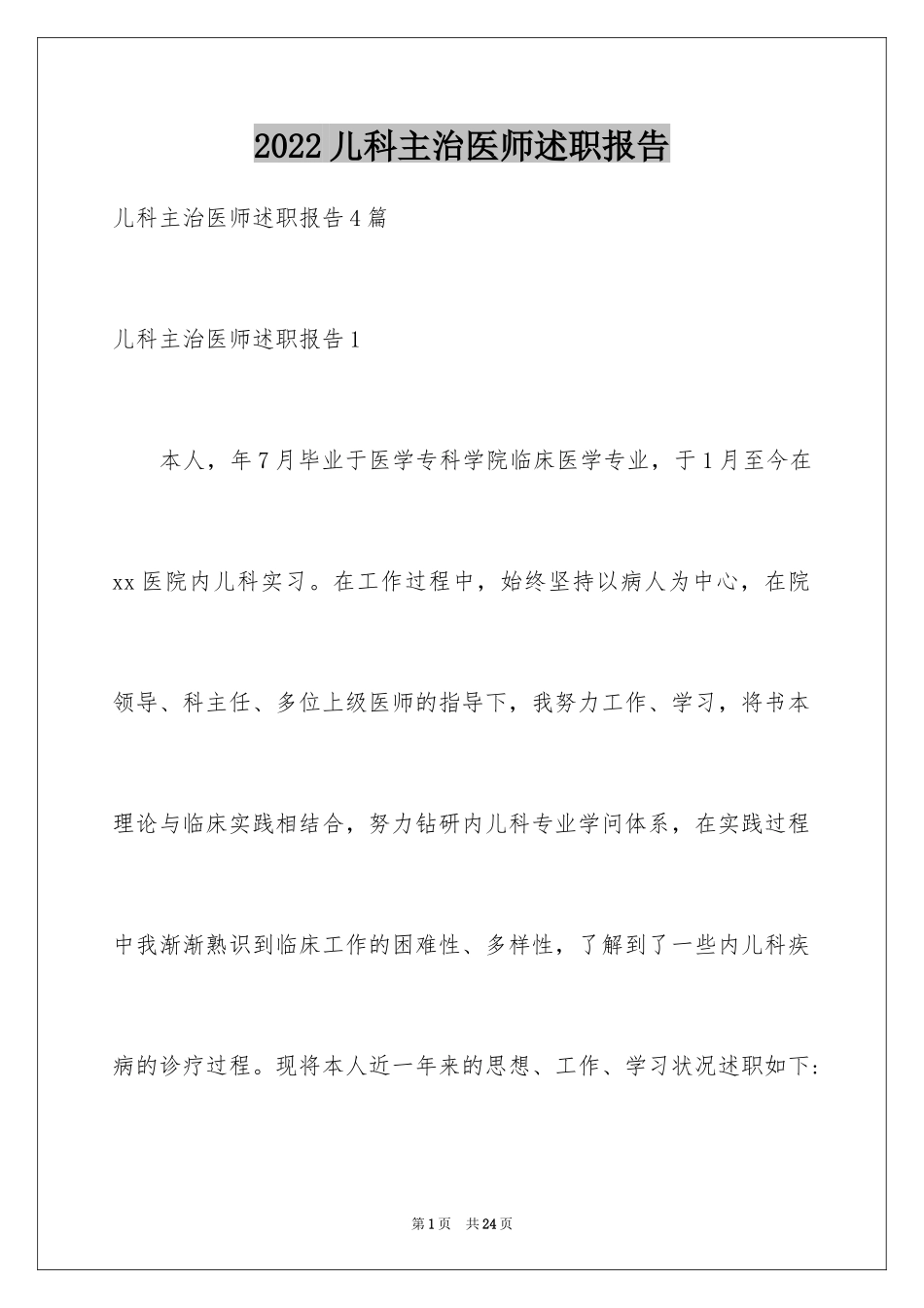2024儿科主治医师述职报告_第1页