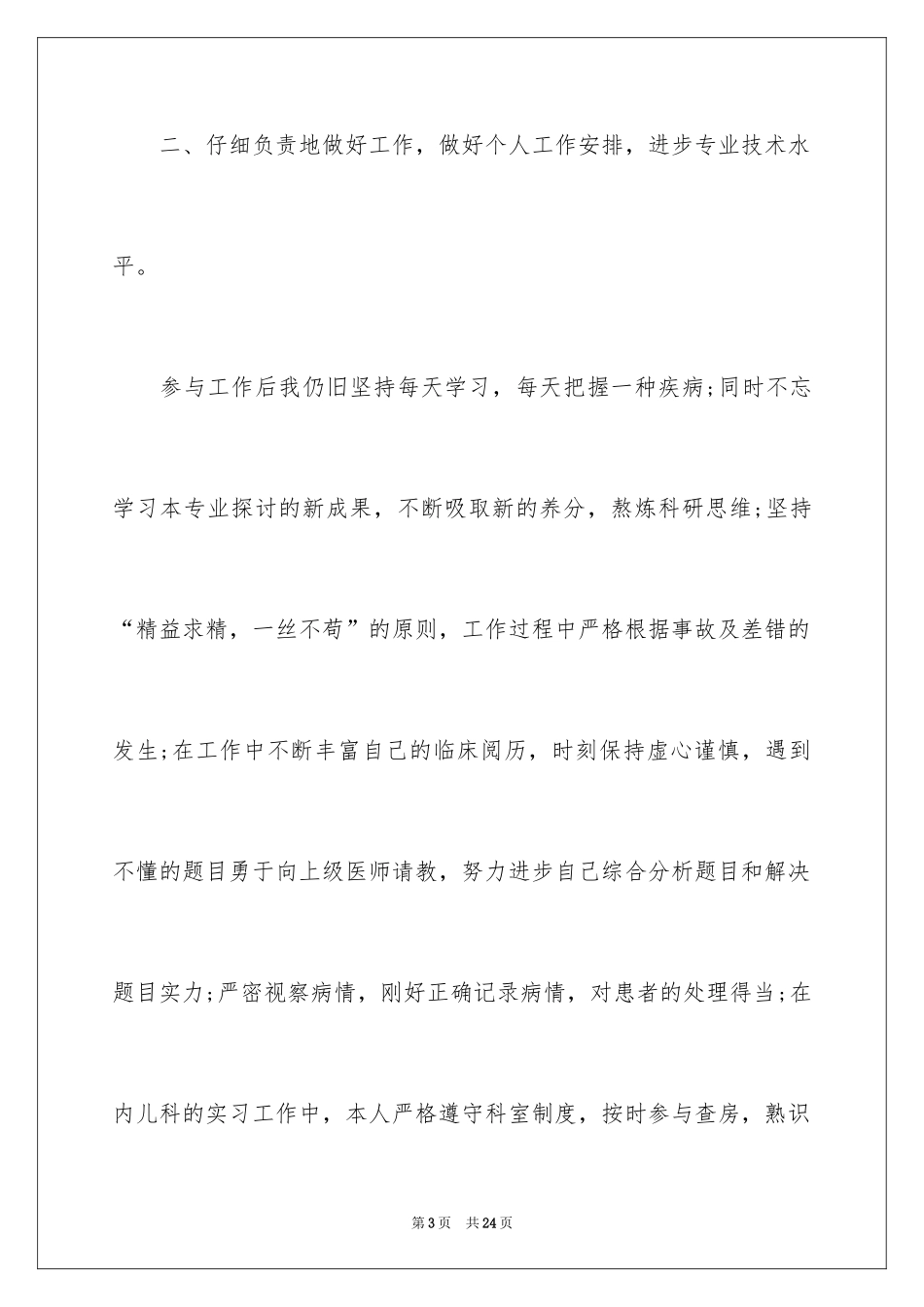 2024儿科主治医师述职报告_第3页