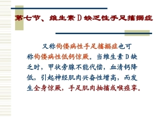 第七节,维生素D缺乏性手足搐搦症