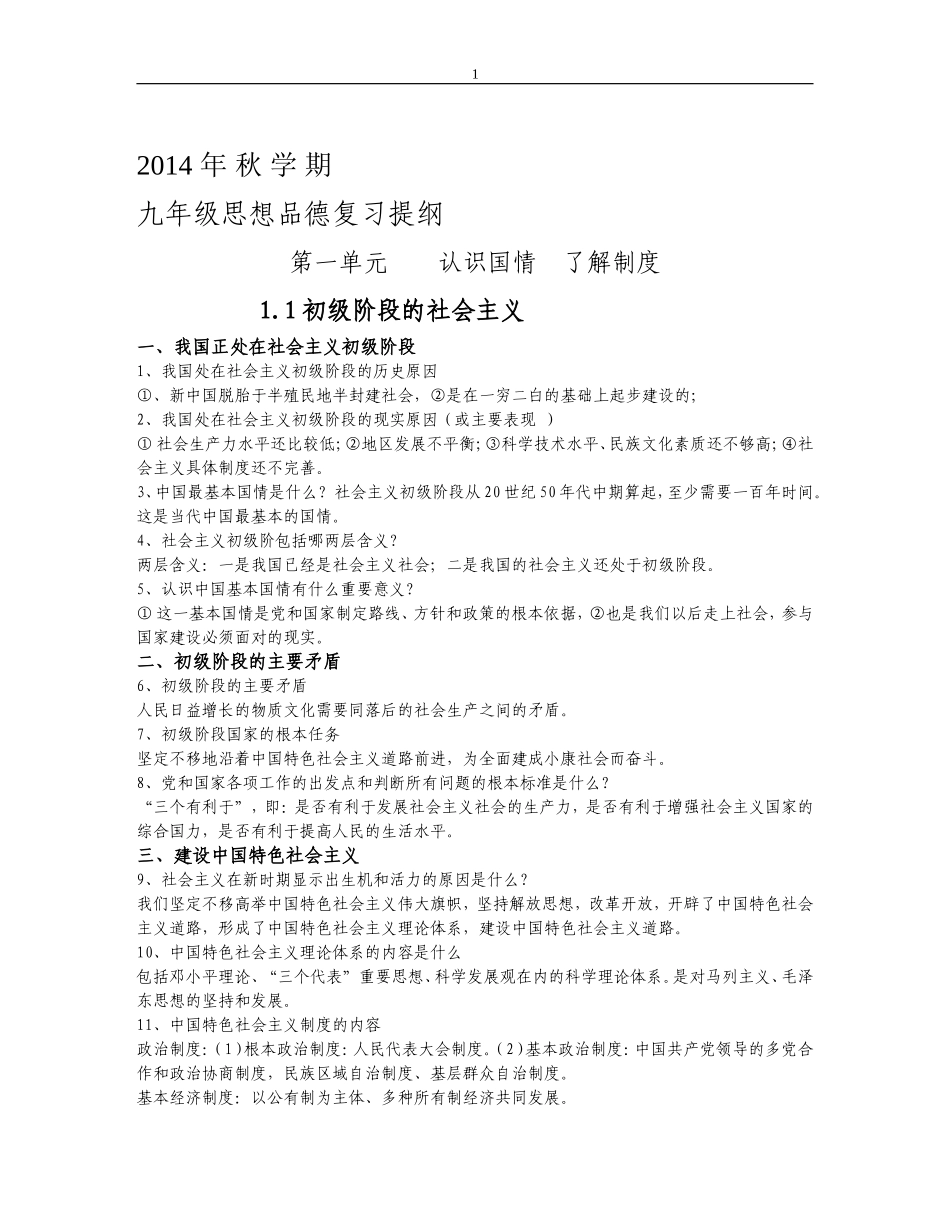 2014年九年级思想品德学习提纲_第1页