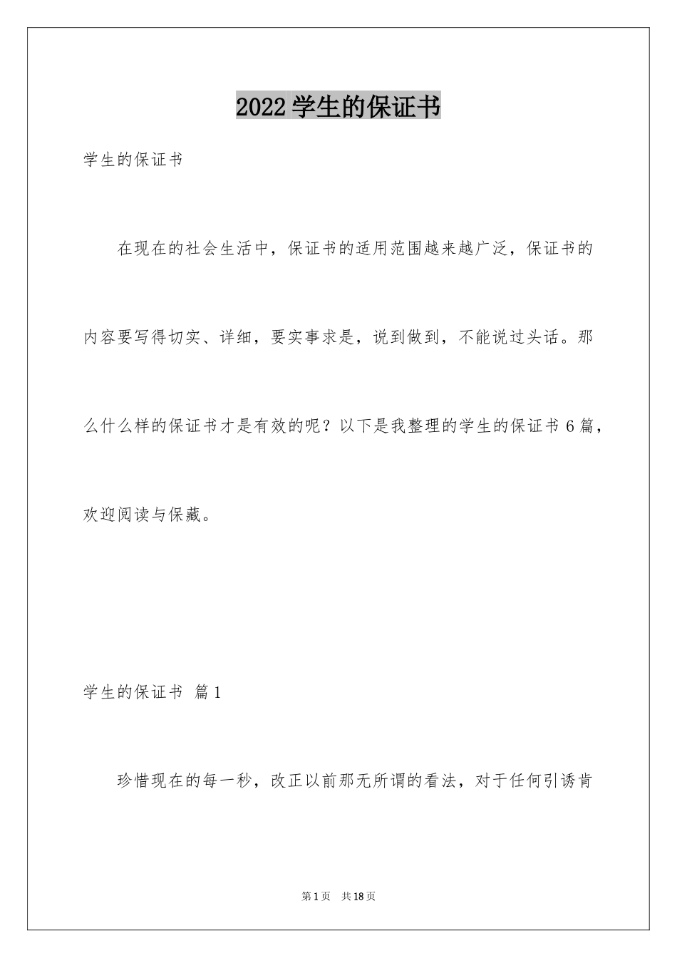 2024学生的保证书_165_第1页