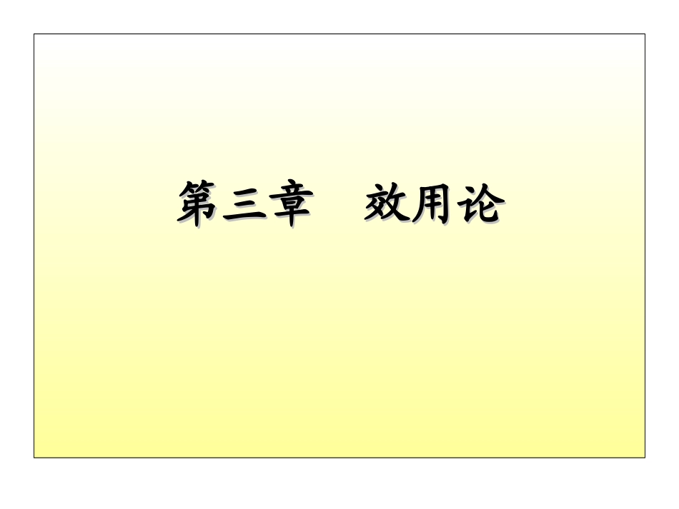 第三章    效用论_第1页