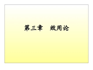 第三章    效用论