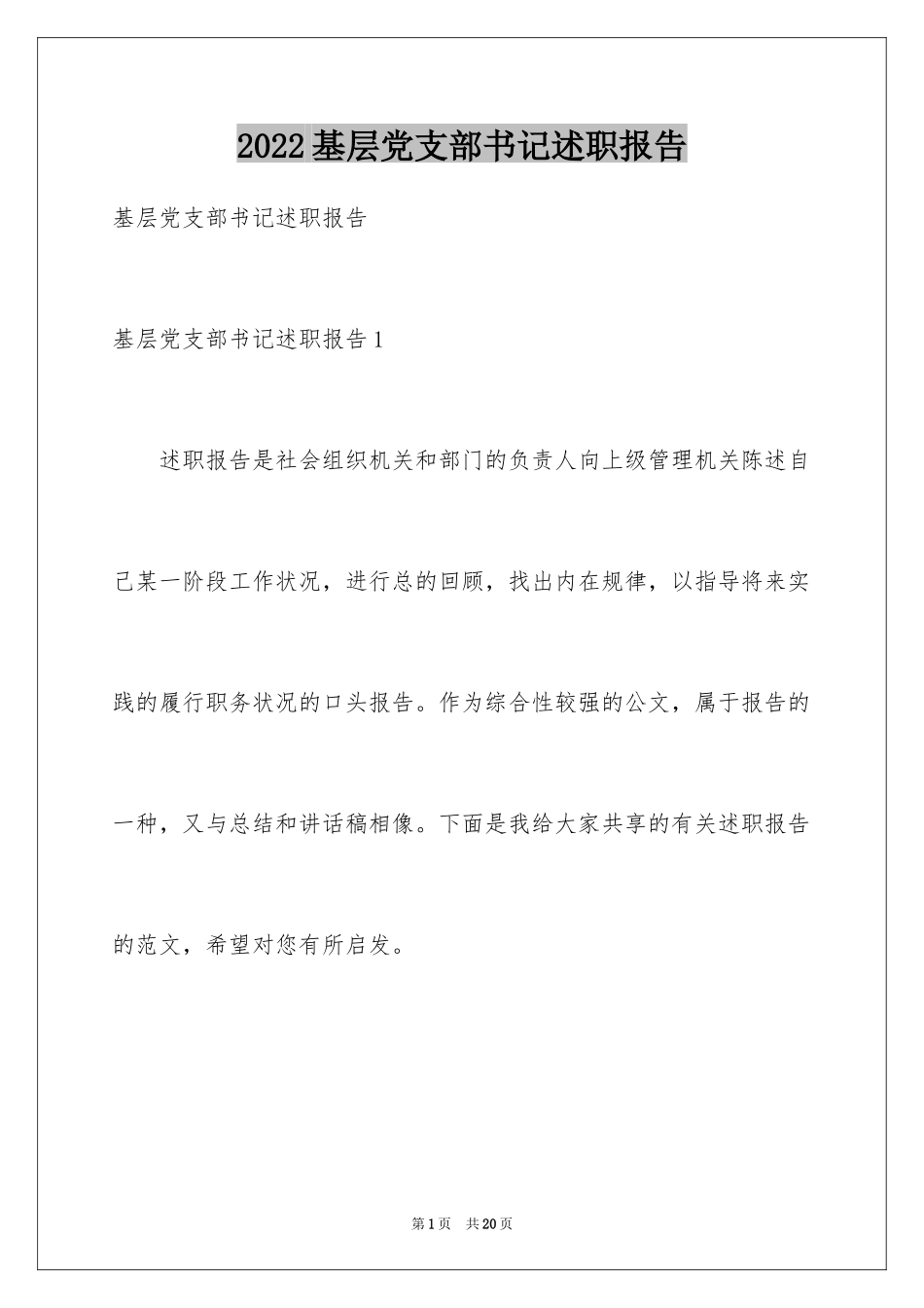 2024基层党支部书记述职报告_第1页