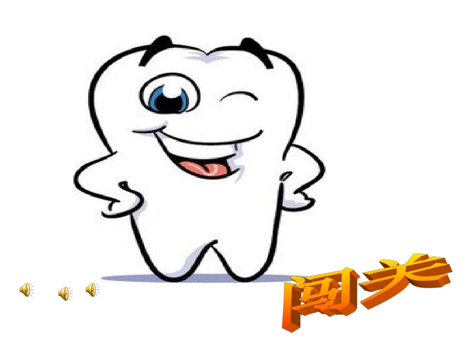 爱牙微笑童年_第3页