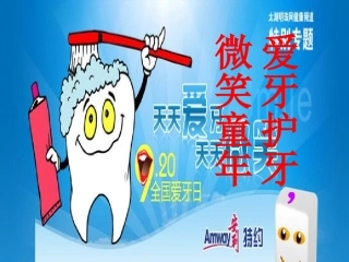 爱牙微笑童年