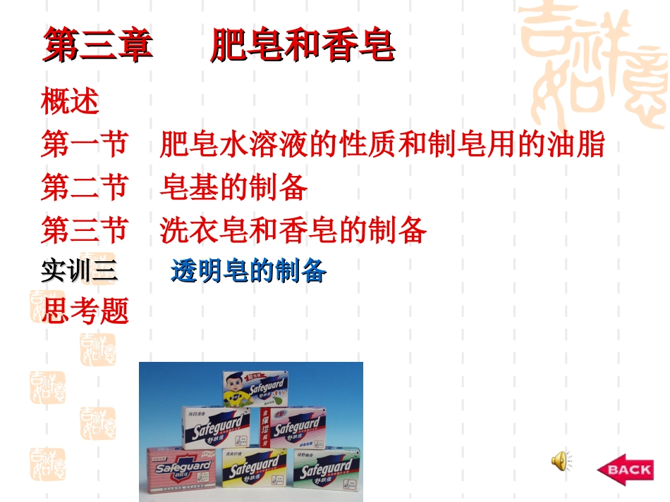 第三章   肥皂和香皂_第1页