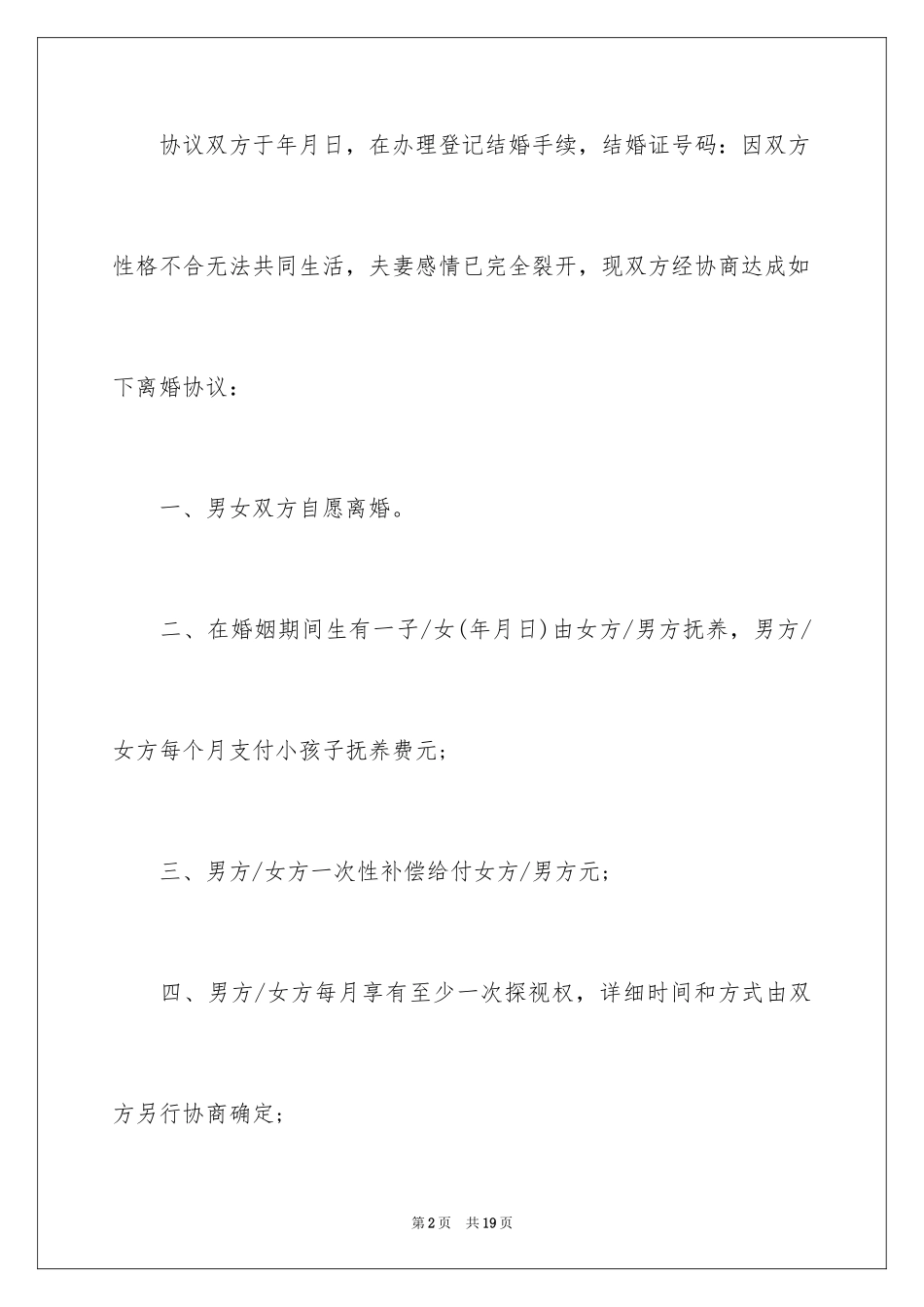 2024协议离婚协议书_165_第2页