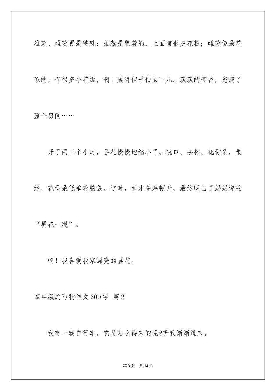 2024四年级的写物作文300字_21_第3页