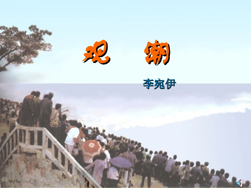 四年级观潮课件李宛伊_第1页