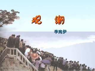 四年级观潮课件李宛伊
