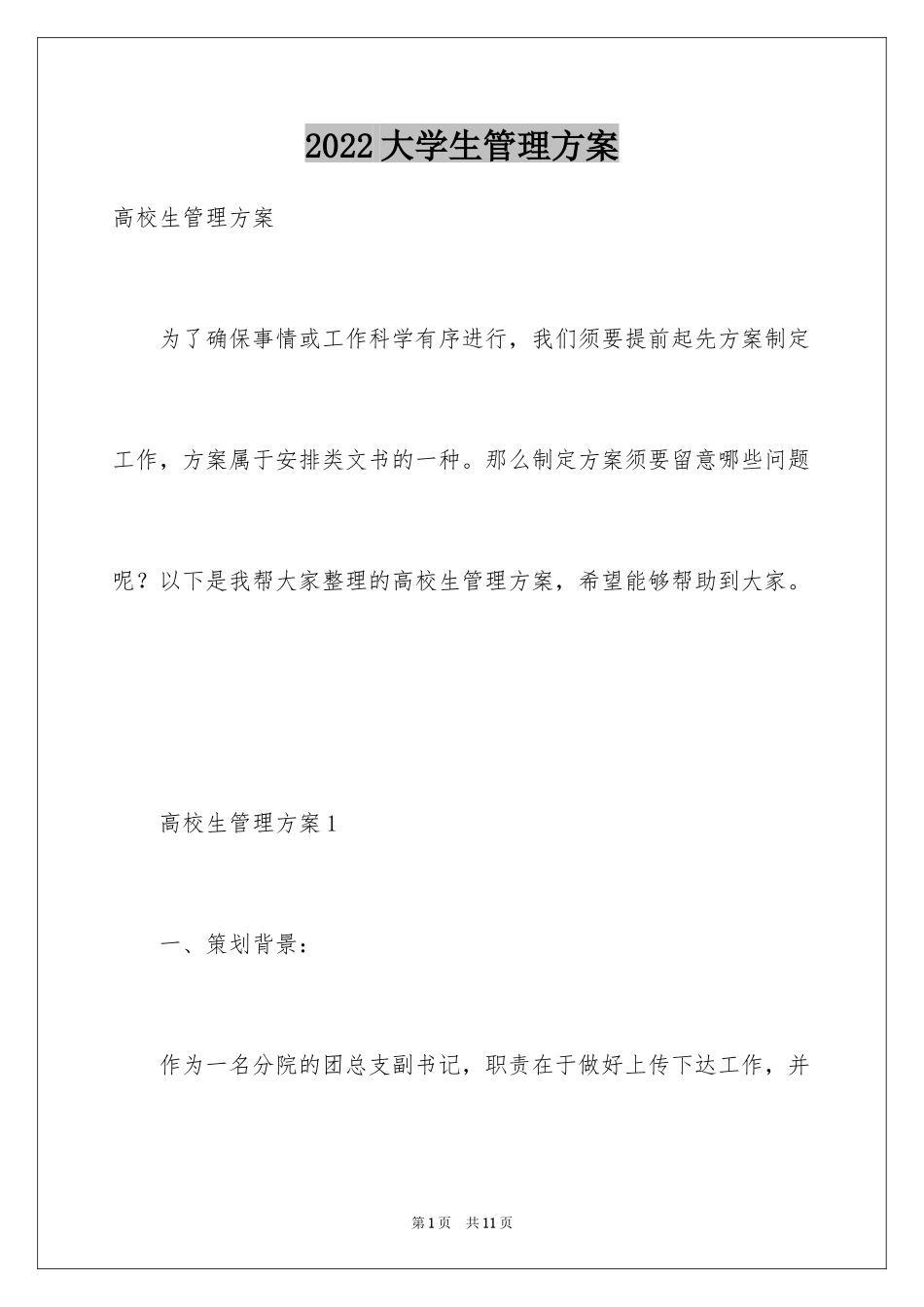 2024大学生管理方案_第1页