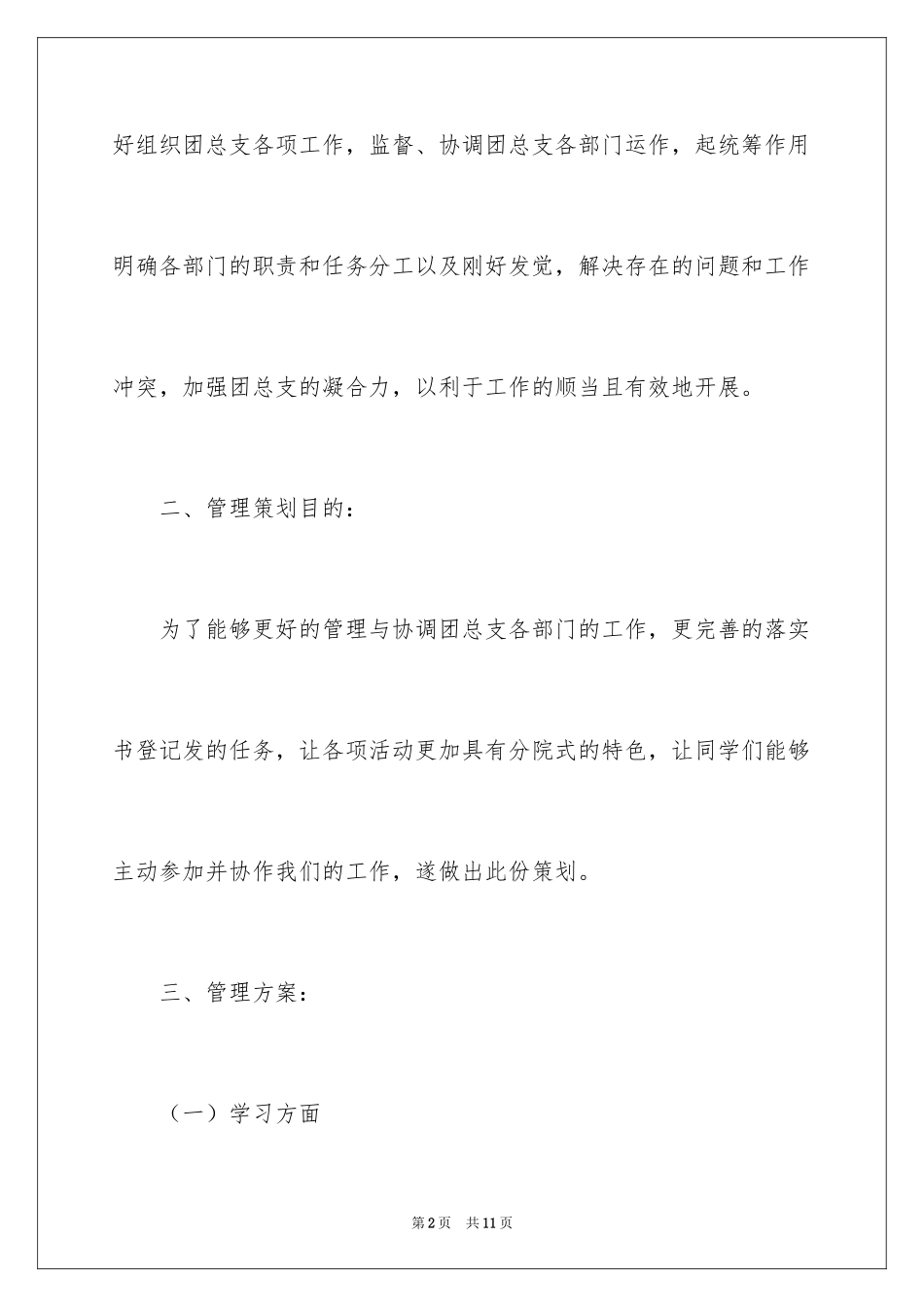 2024大学生管理方案_第2页